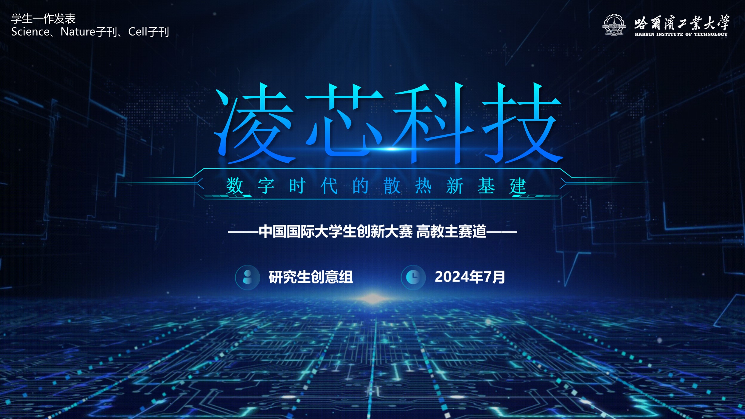 创业大赛PPT案例（凌芯科技）