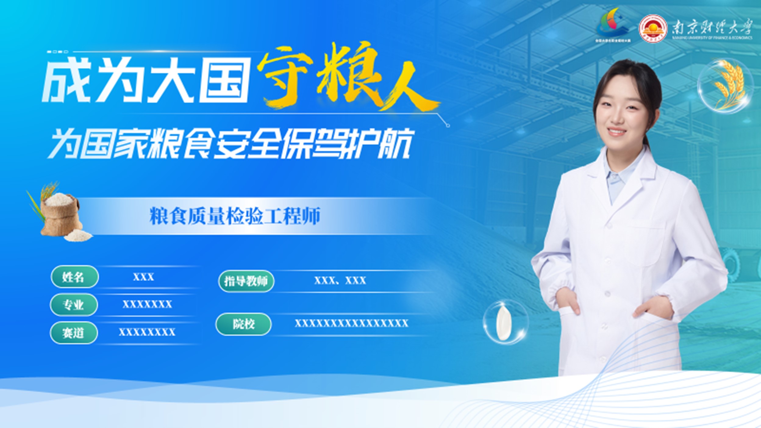 创业大赛PPT案例（成为大国守粮人）