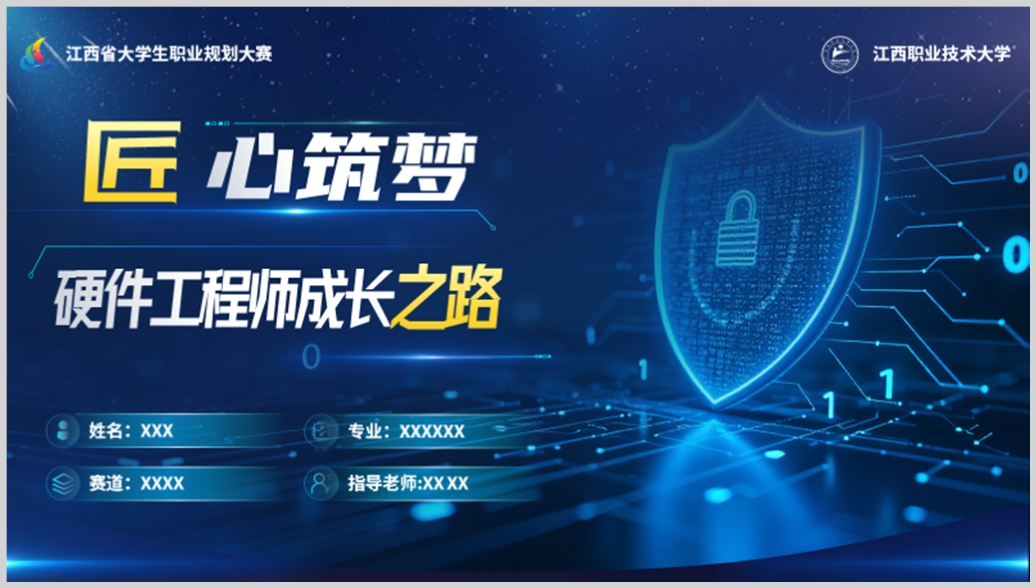 创业大赛PPT案例（匠心筑梦，硬件工程师成长之路）