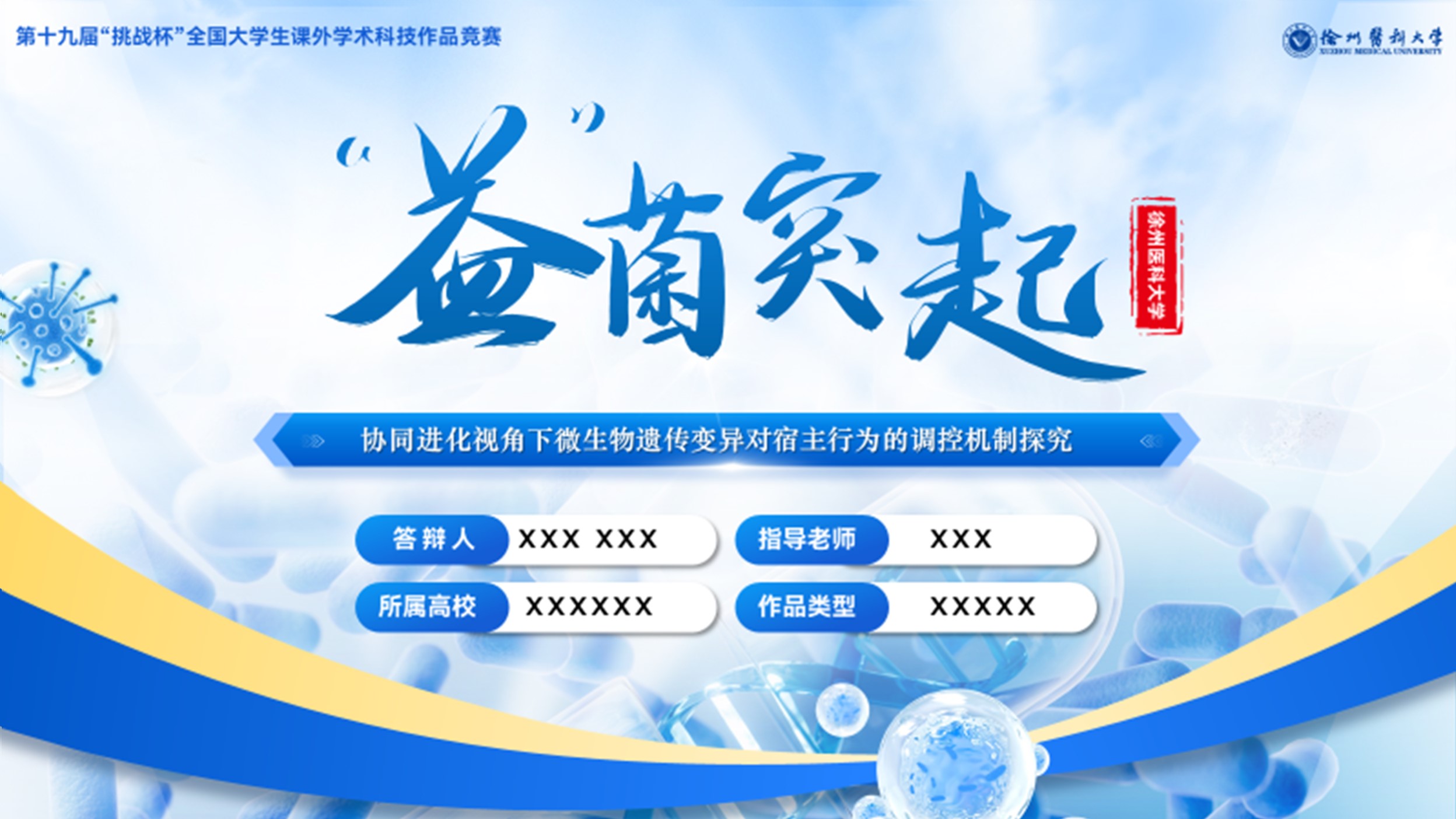 创业大赛PPT案例（“益”菌突起）
