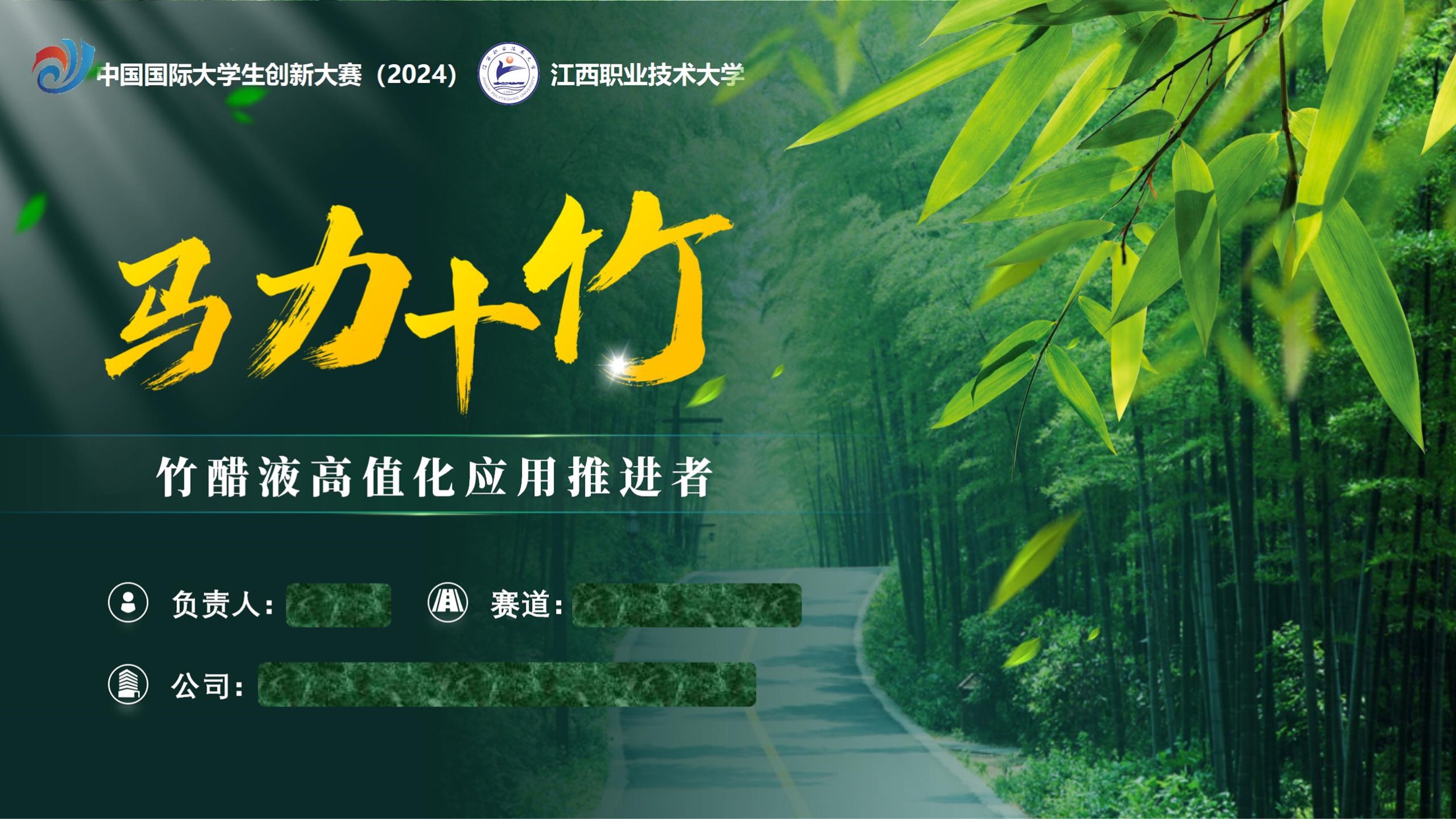 创业大赛PPT案例（马力十竹——竹醋液高值化应用推进者）