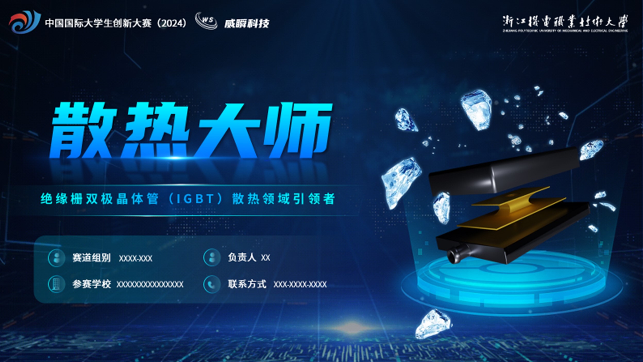 创业大赛PPT案例（散热大师）