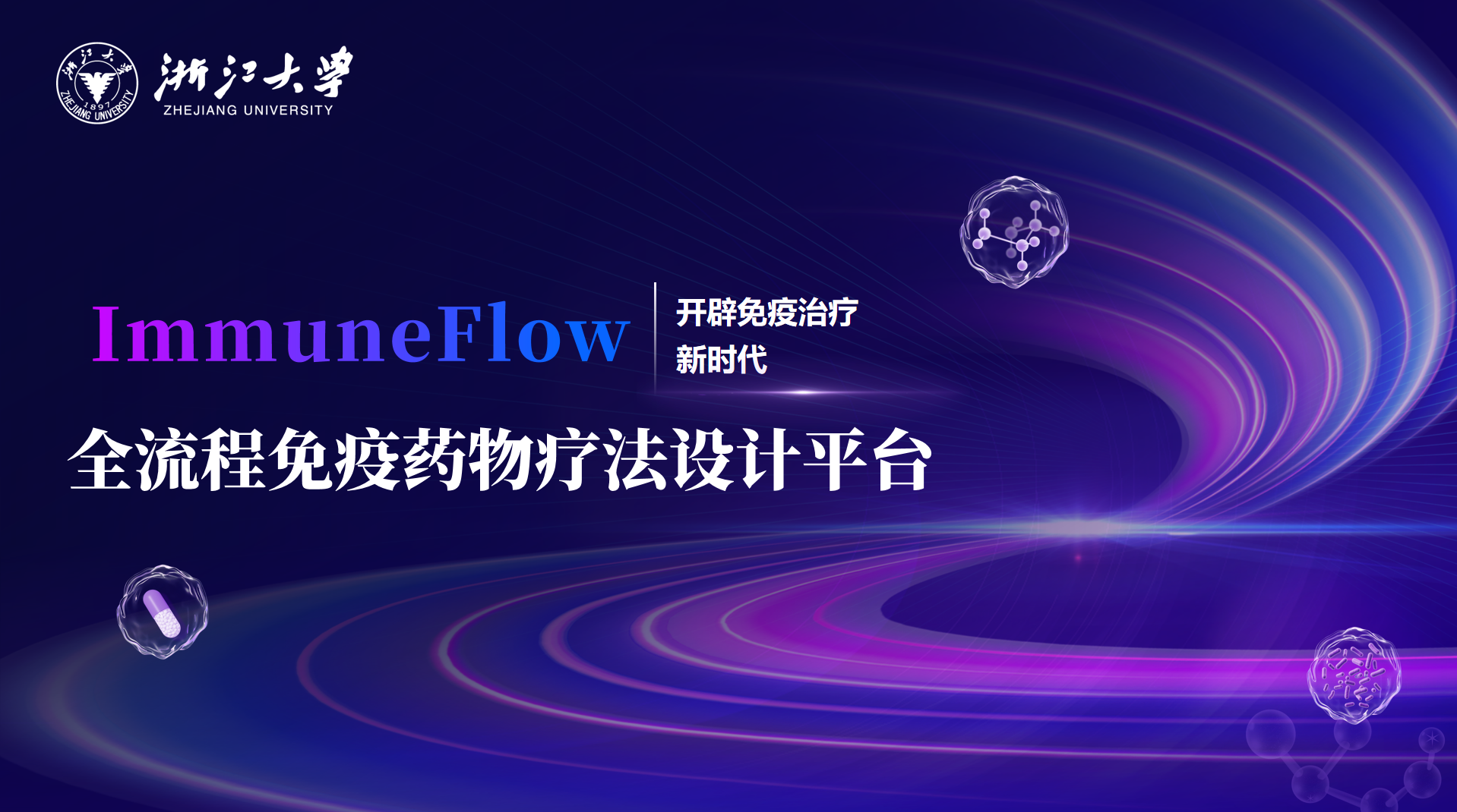 创业大赛PPT案例（全流程免疫药物疗法设计平台）