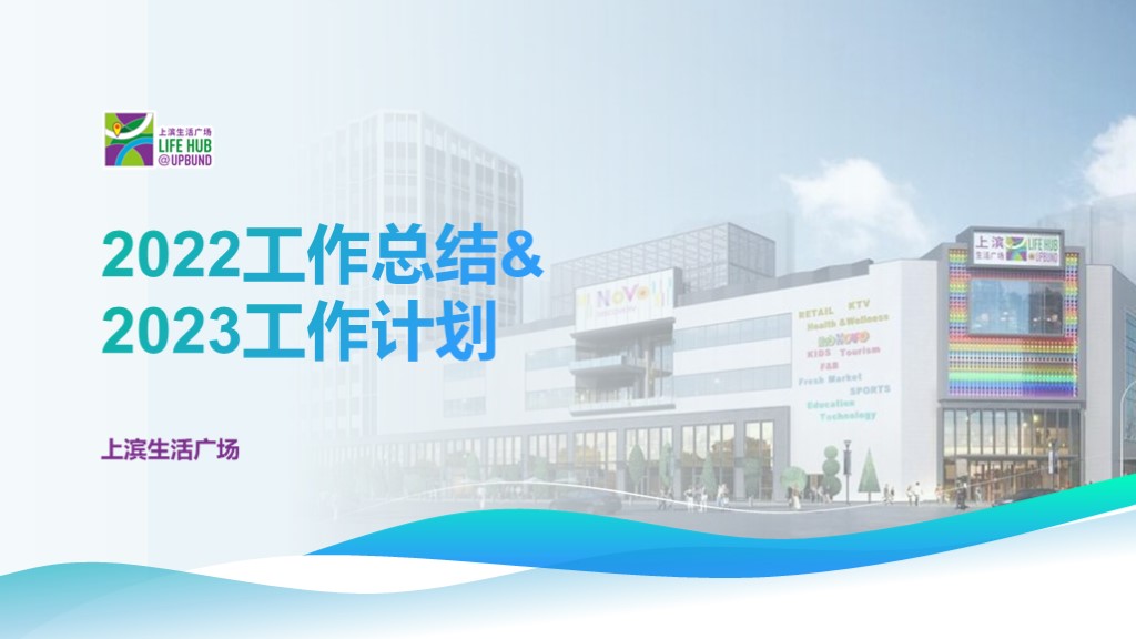 汇报案例（2022上滨年报）