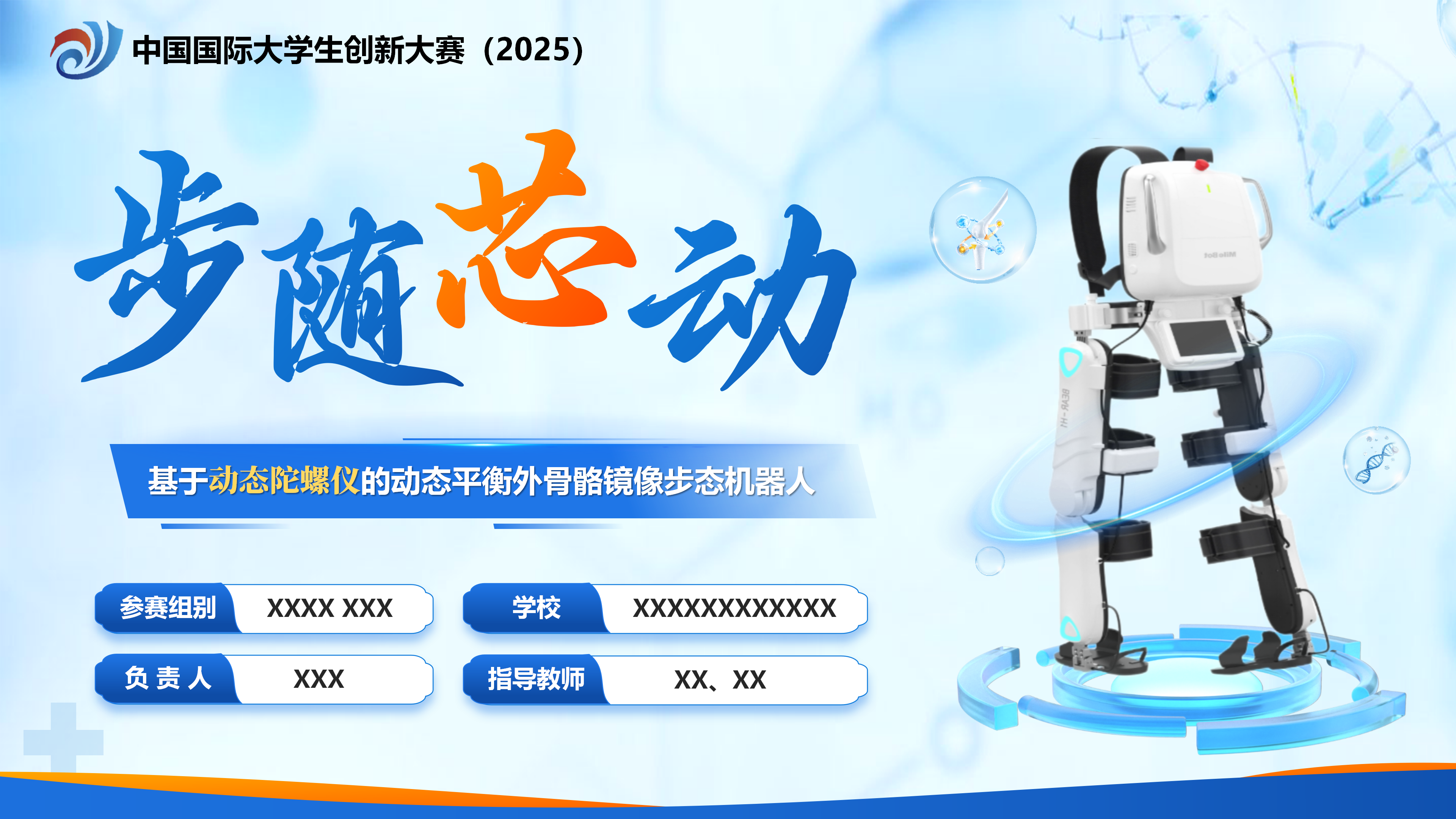 创业大赛PPT案例（步随芯动）