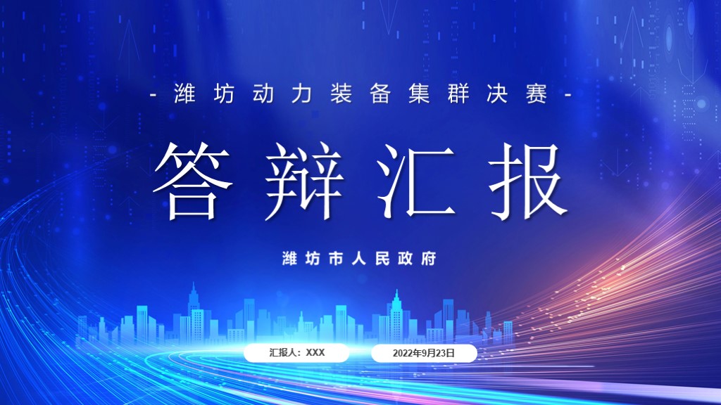 汇报案例（答辩汇报）