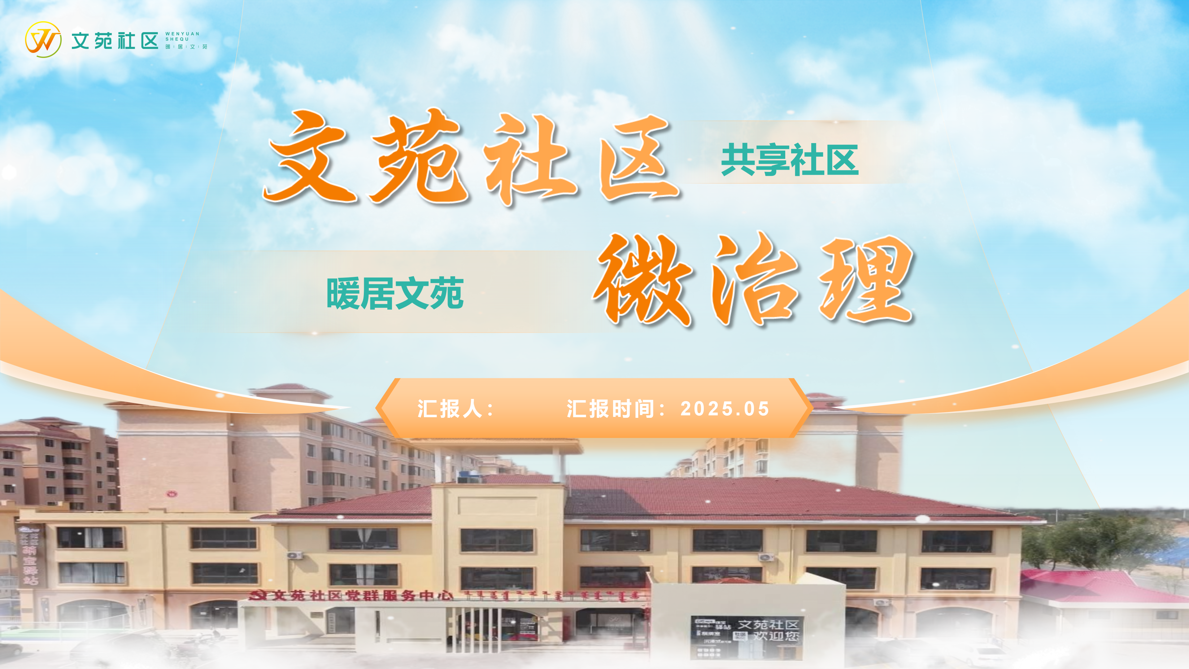汇报案例（微社区治理）