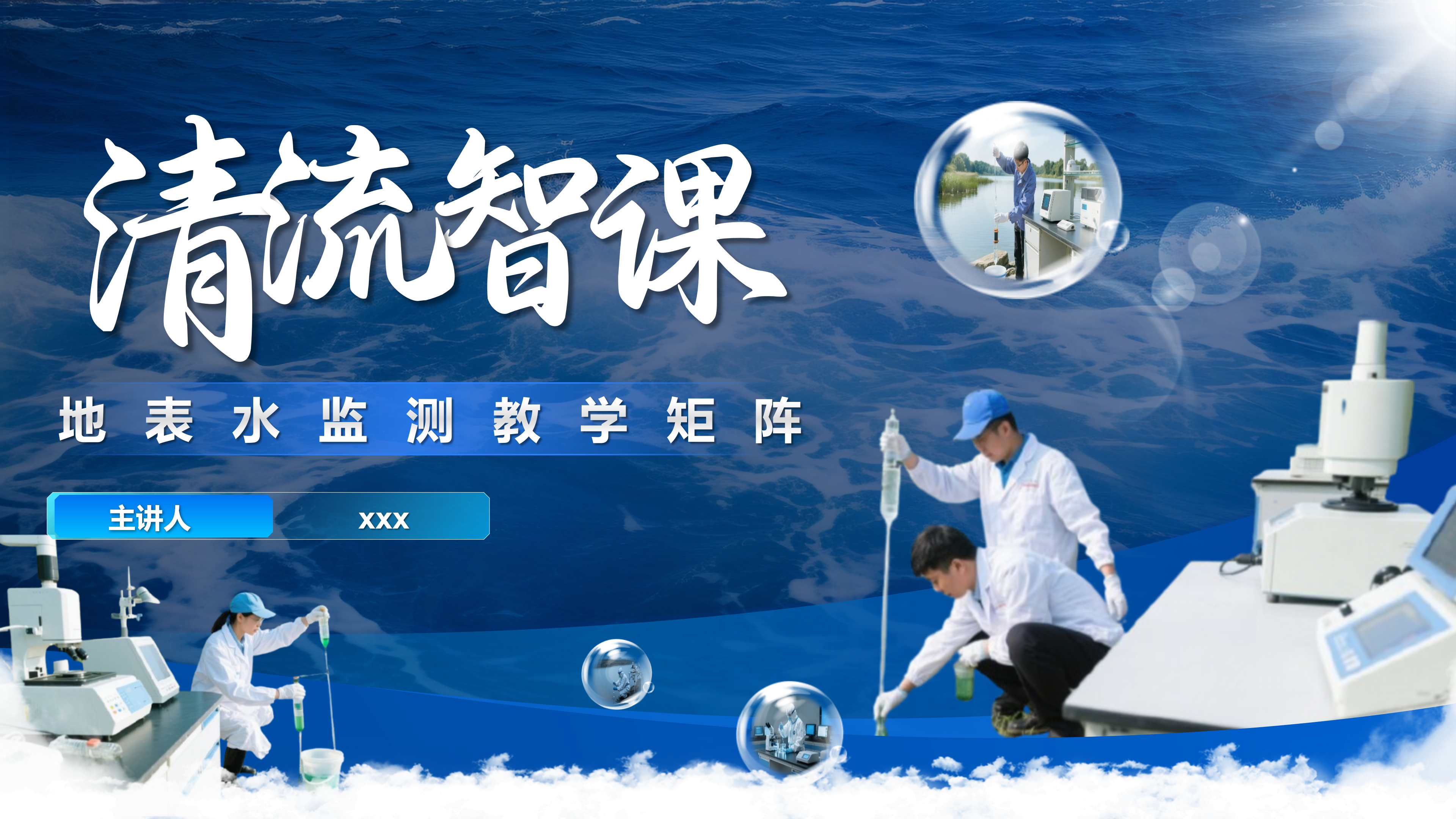 创业大赛PPT案例（清流）