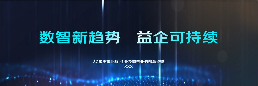 汇报案例（数智新趋势 益企可持续）