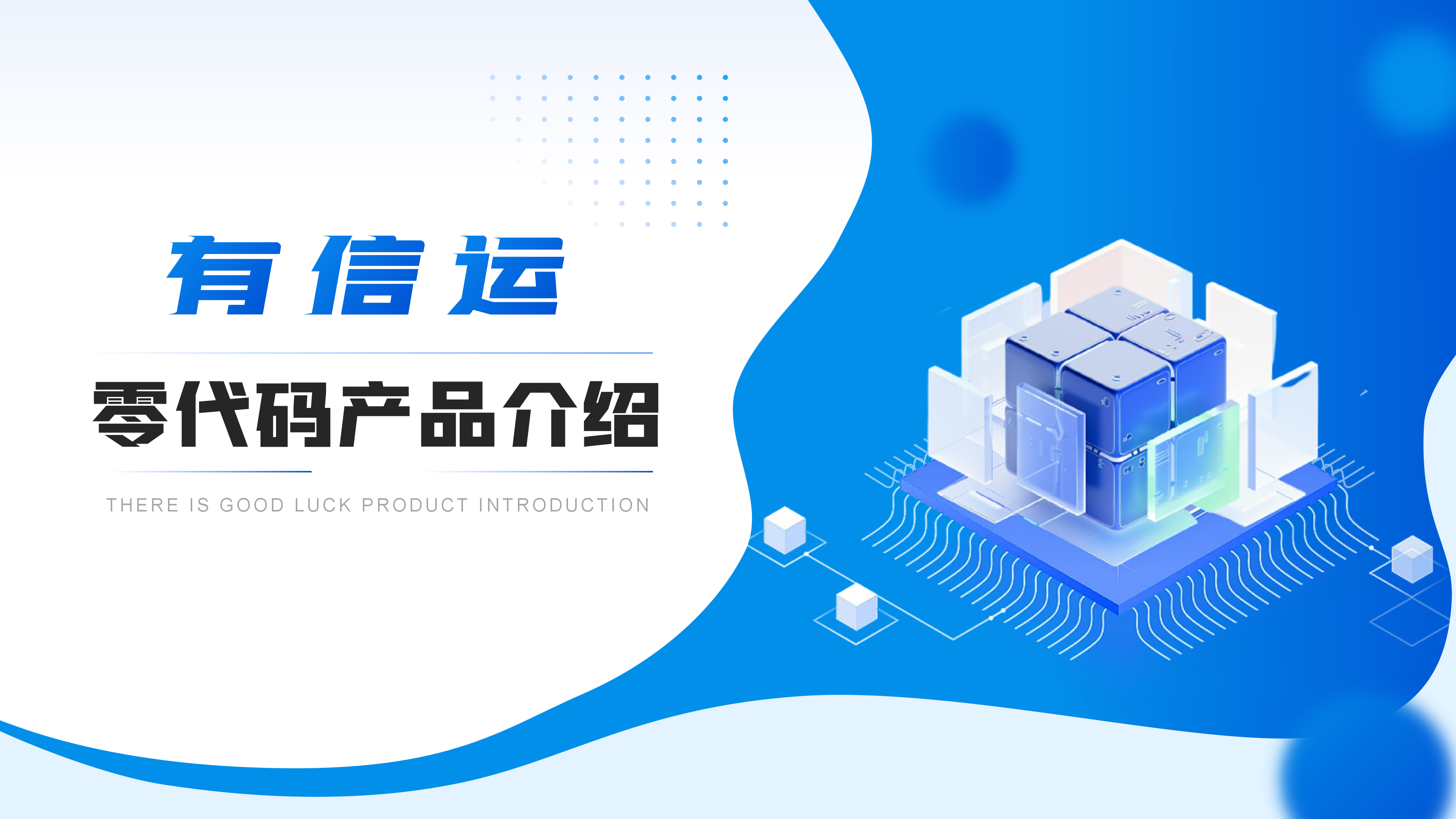 产品介绍案例（零代码产品介绍）