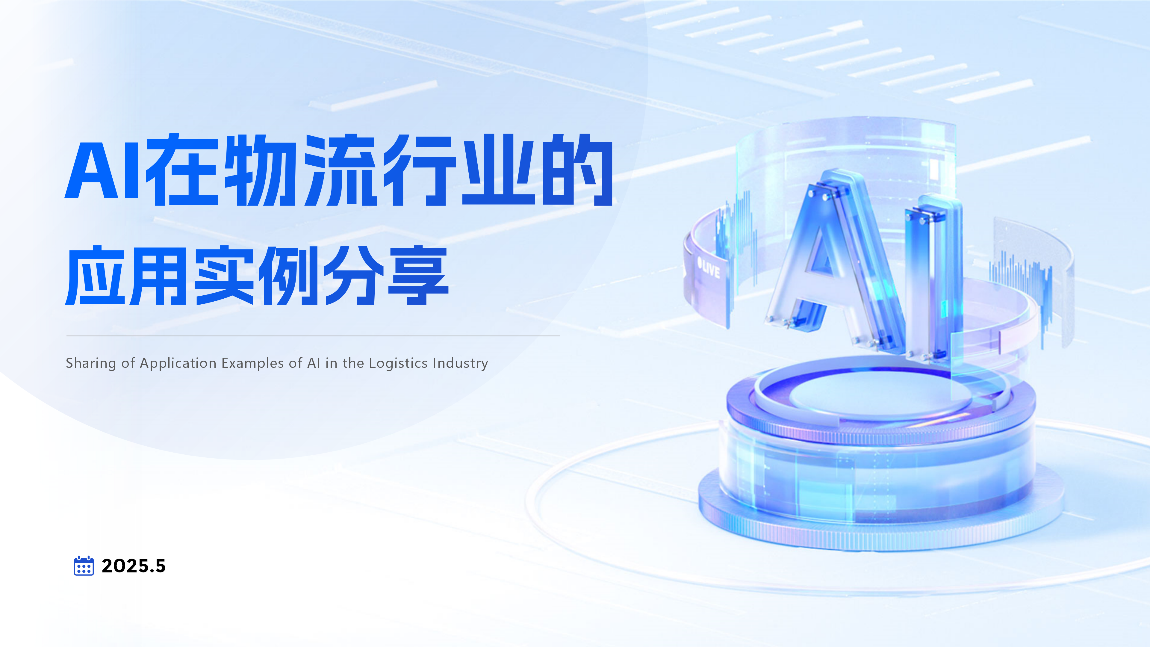 汇报案例（ai应用实例分享）