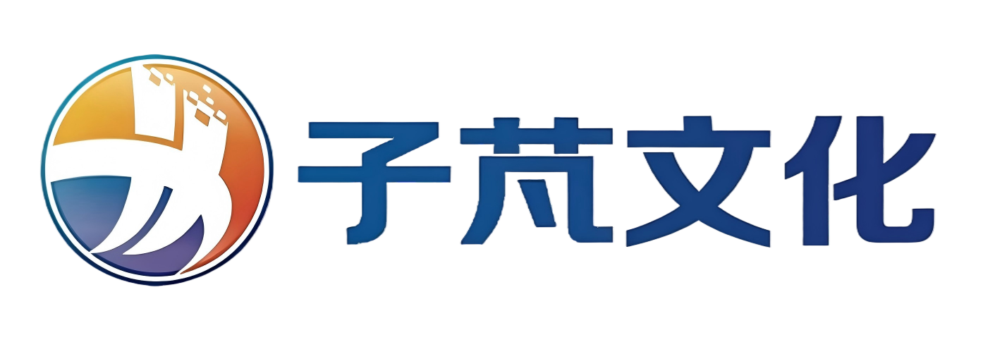 子芃文化