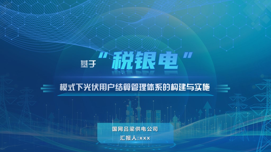 高端动态ppt案例（税银电）